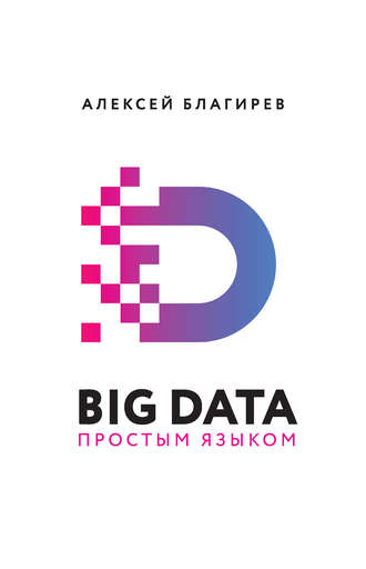 [Алексей Благирев] Big data простым языком (2019)_0.jpg